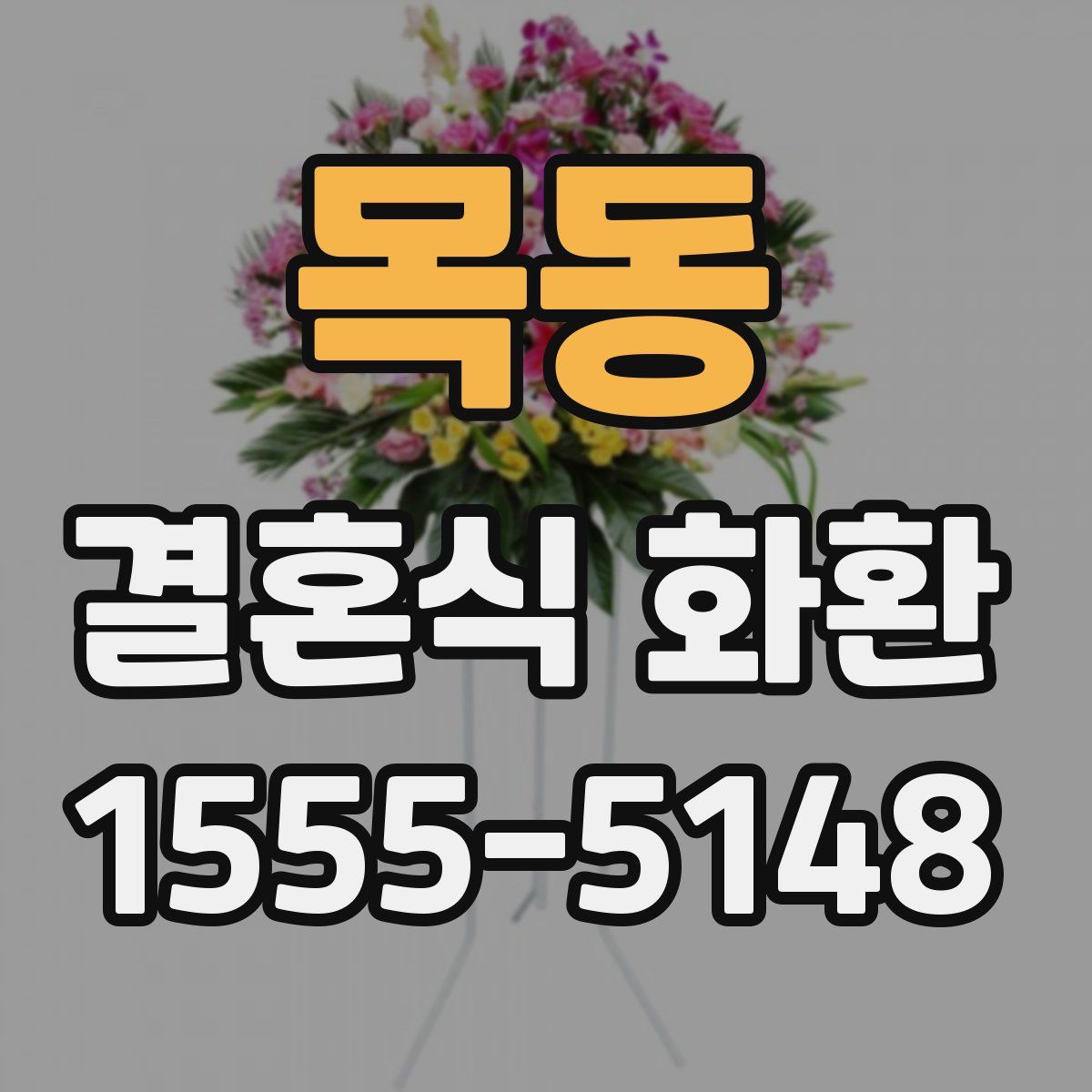 목동 결혼식 화환