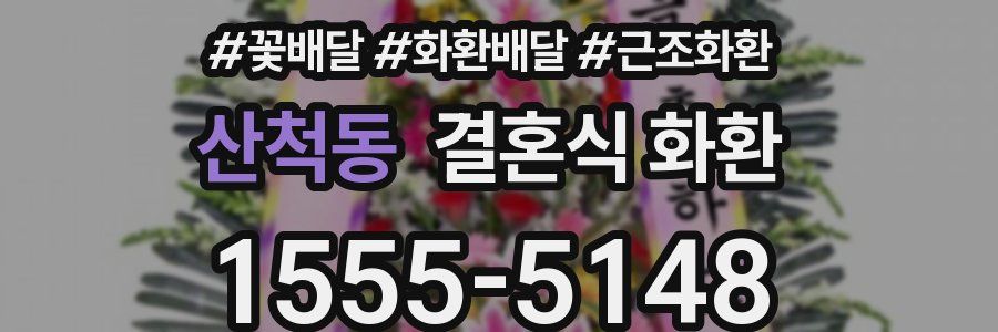 산척동 결혼식 화환