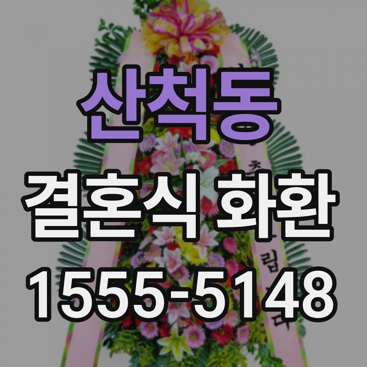 산척동 결혼식 화환