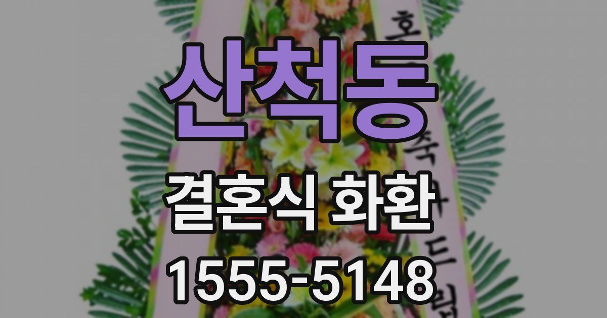 산척동 결혼식 화환