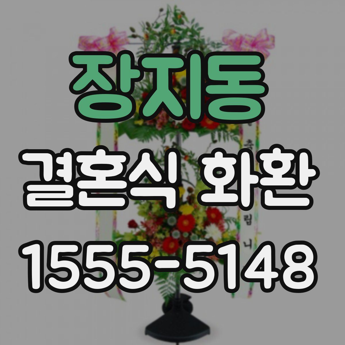 장지동 결혼식 화환