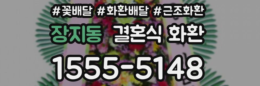 장지동 결혼식 화환