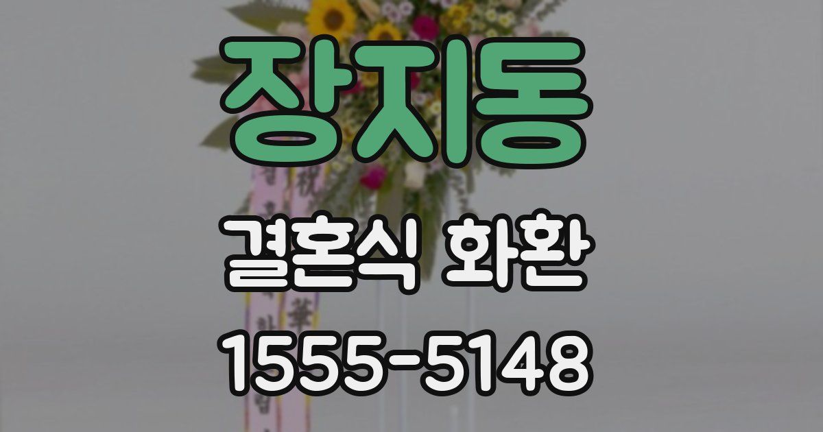 장지동 결혼식 화환