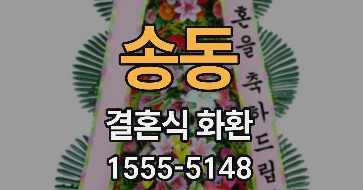 송동 결혼식 화환