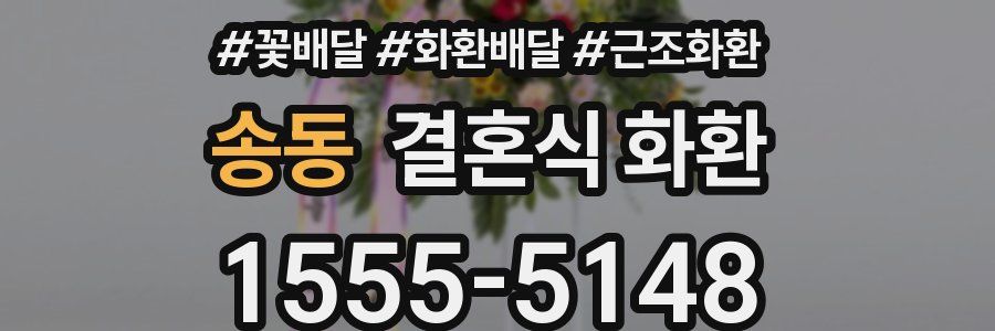 송동 결혼식 화환