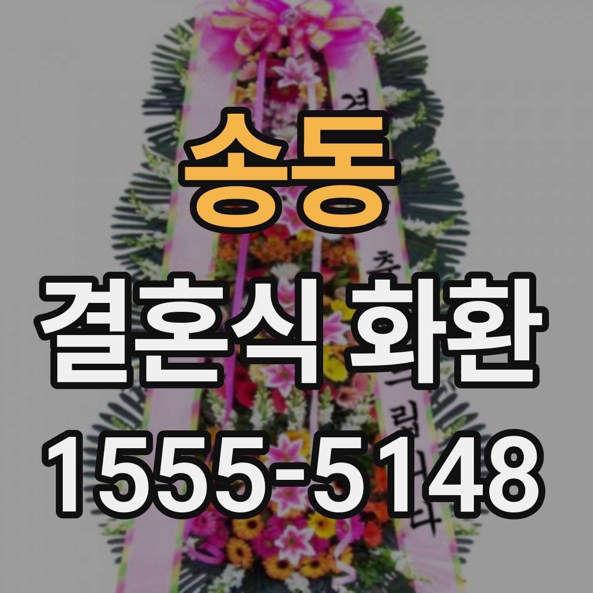 송동 결혼식 화환