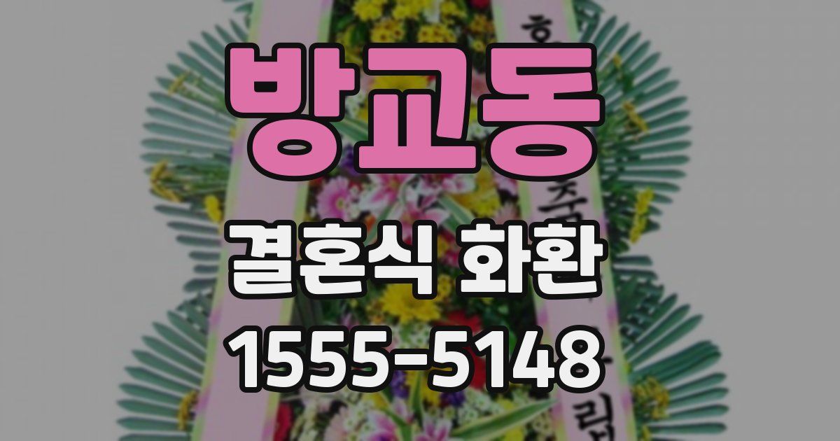 방교동 결혼식 화환