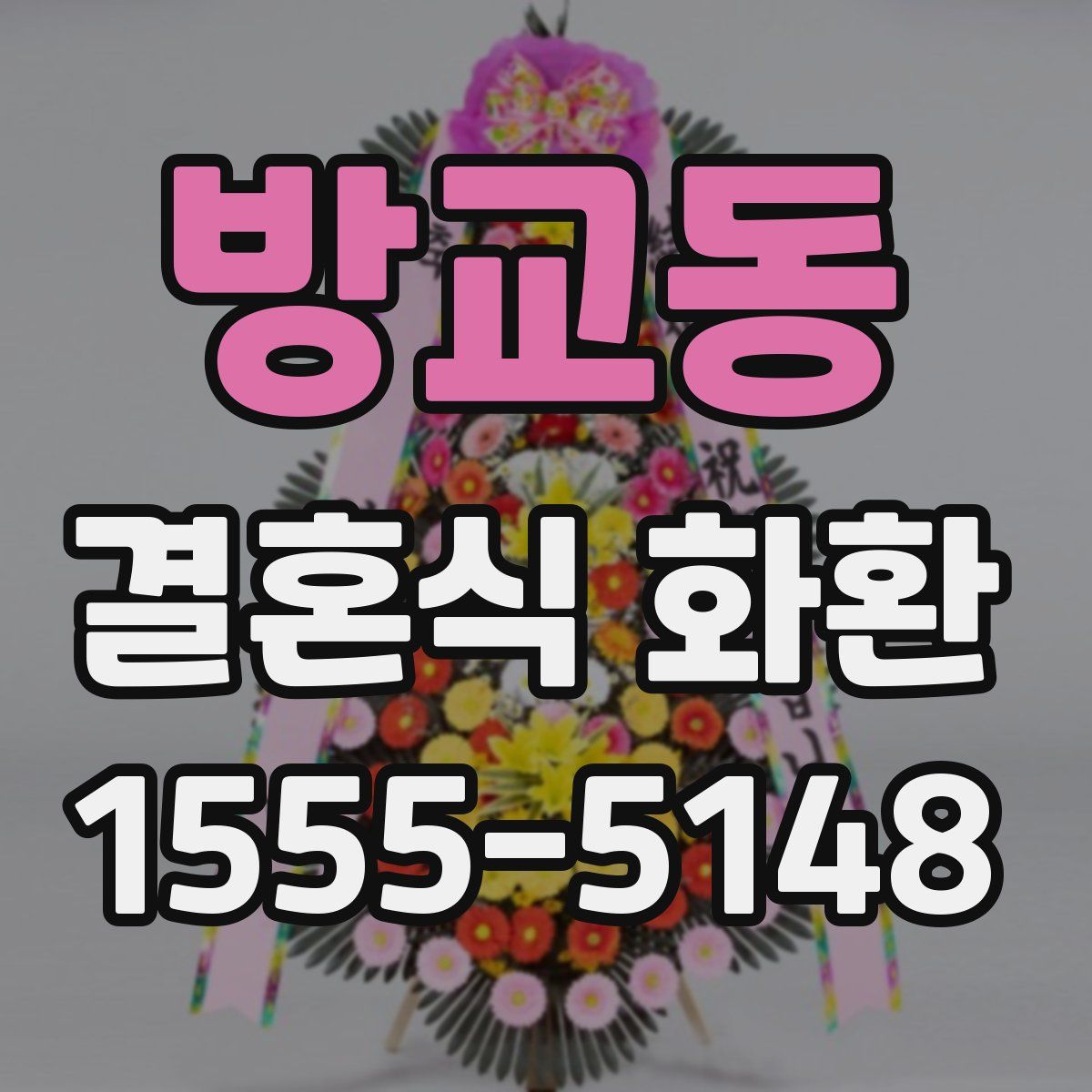 방교동 결혼식 화환