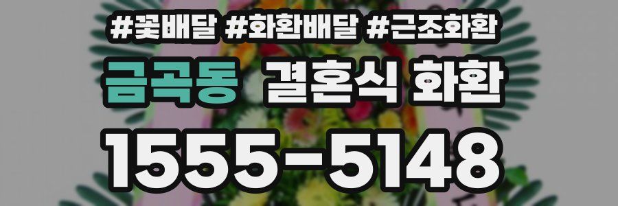 금곡동 결혼식 화환