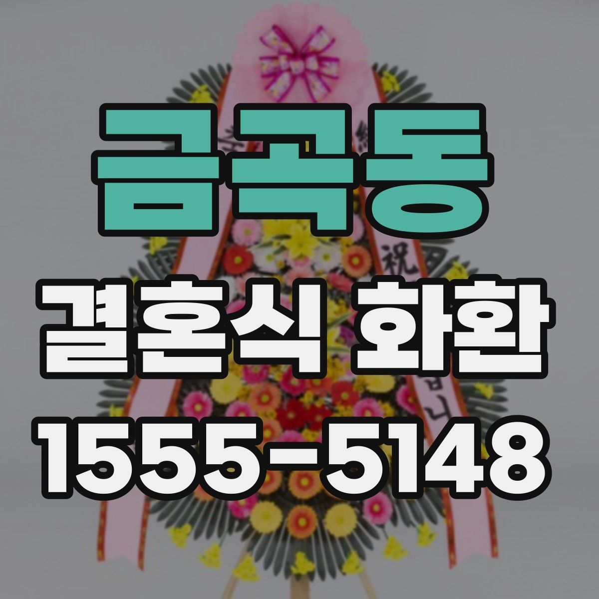 금곡동 결혼식 화환