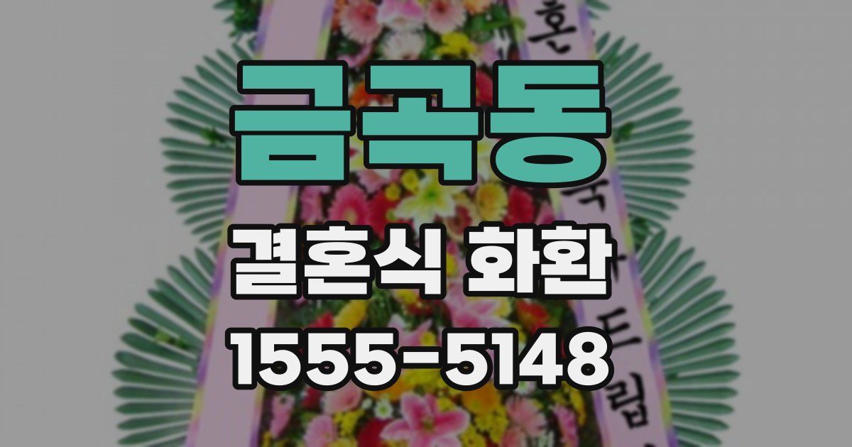 금곡동 결혼식 화환