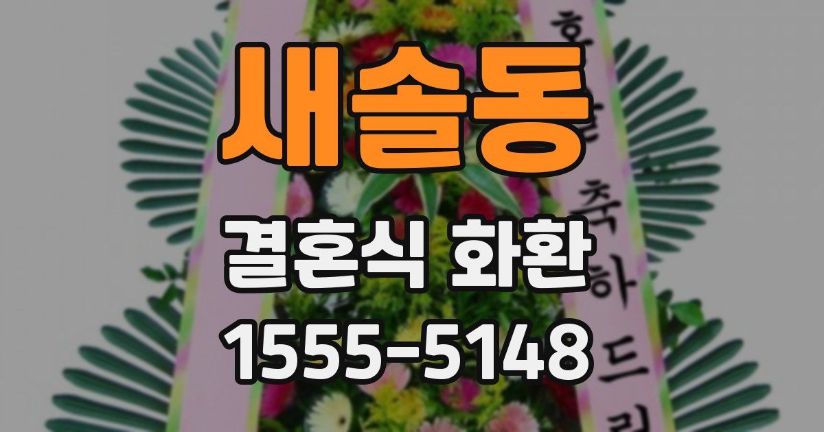 새솔동 결혼식 화환