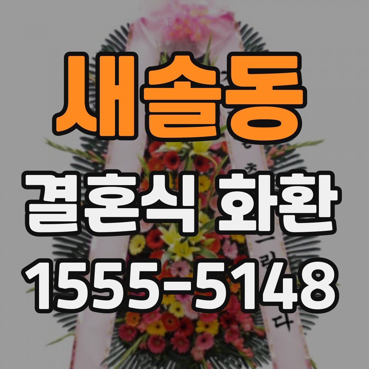 새솔동 결혼식 화환