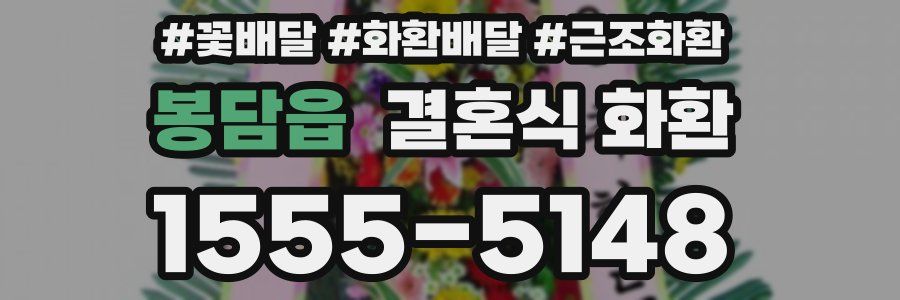 봉담읍 결혼식 화환