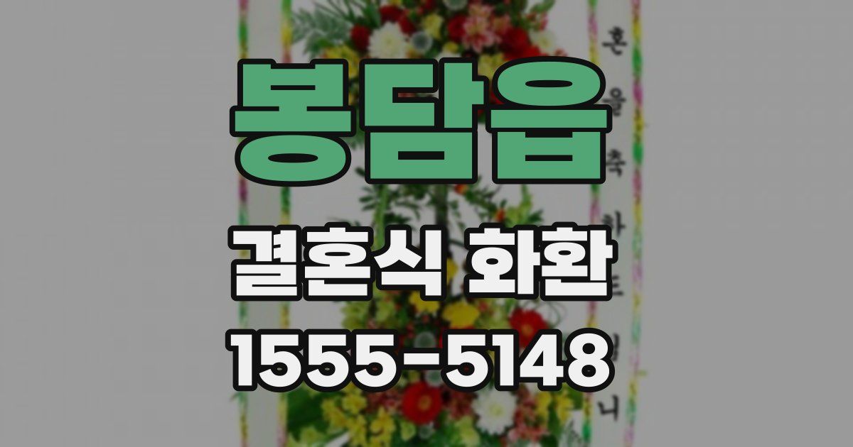 봉담읍 결혼식 화환