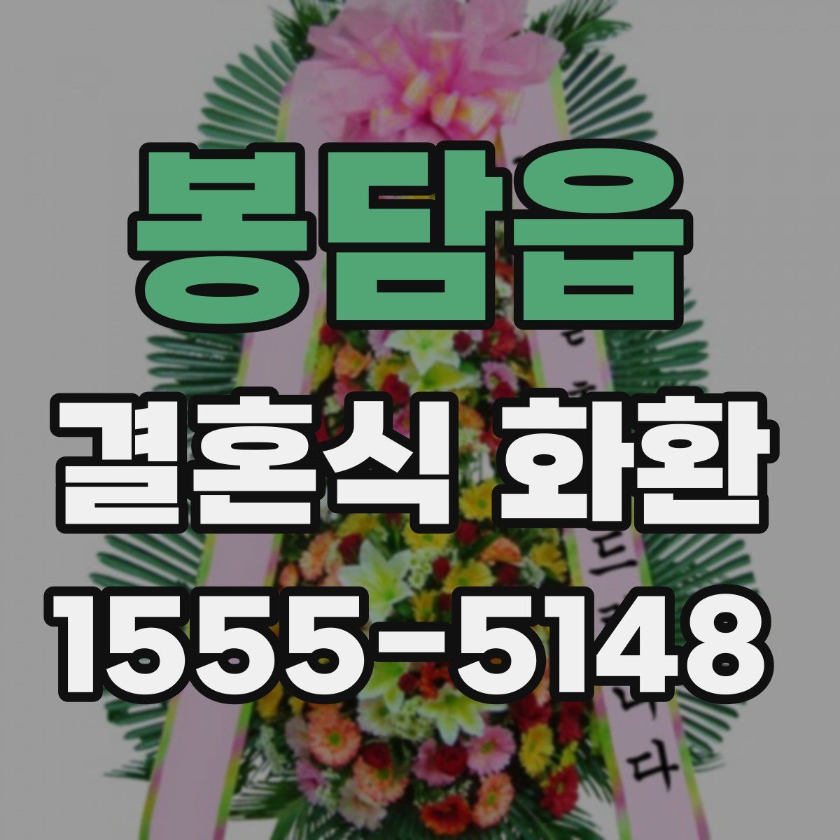봉담읍 결혼식 화환