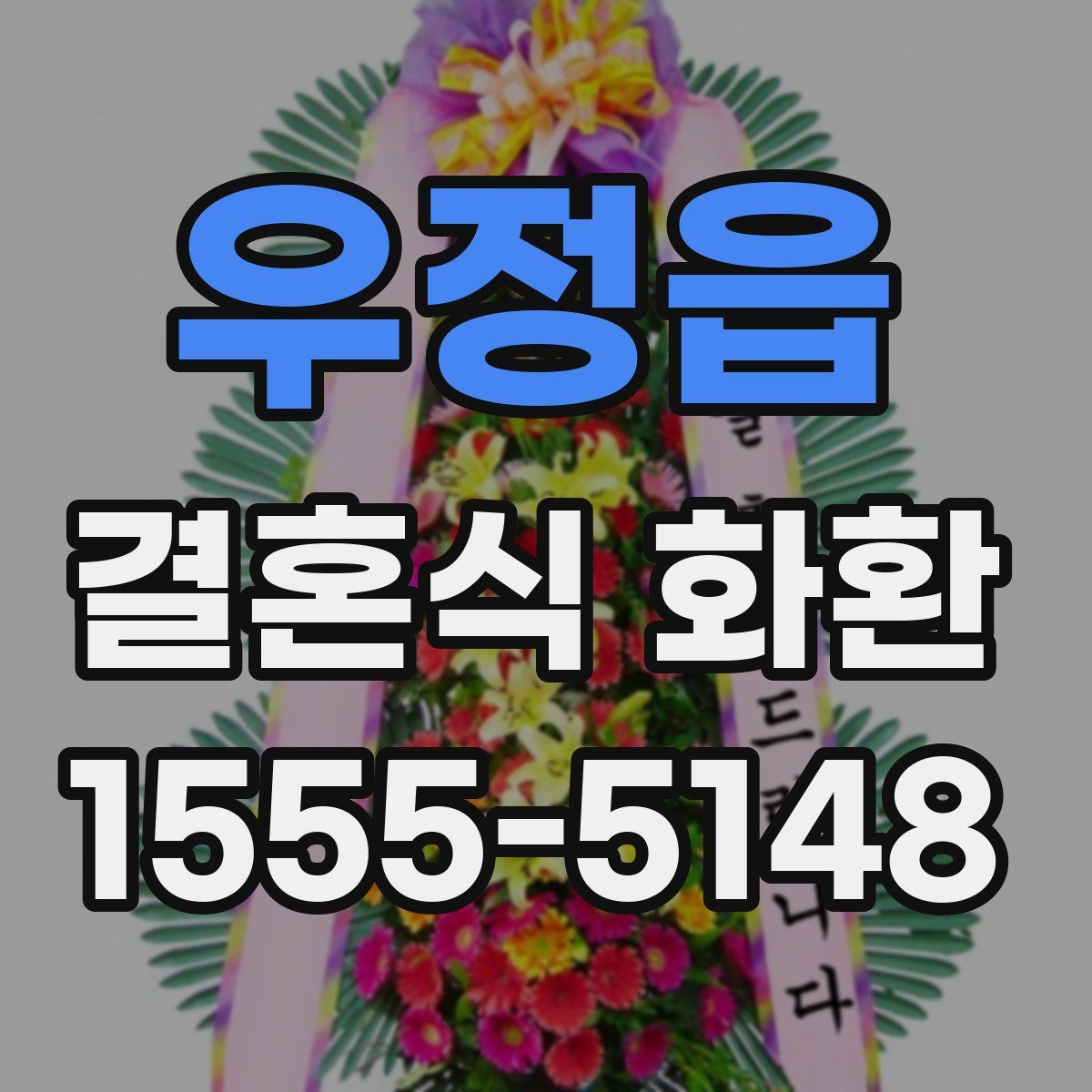 우정읍 결혼식 화환