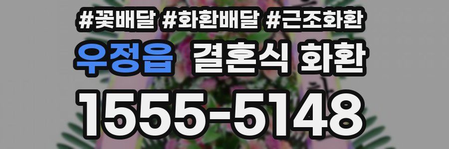 우정읍 결혼식 화환