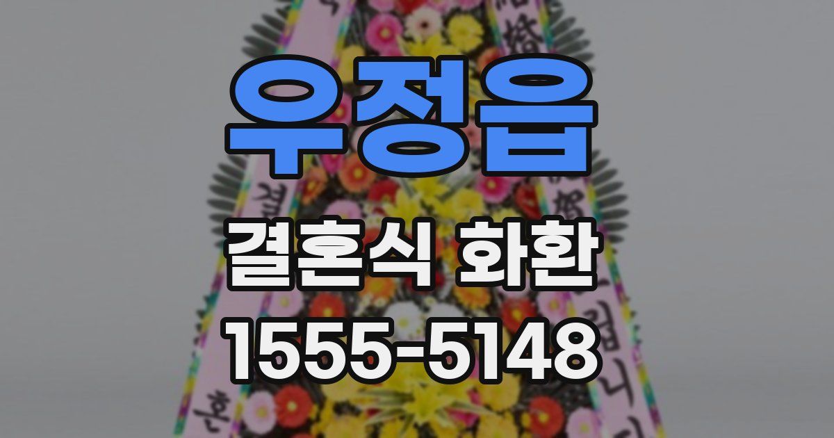우정읍 결혼식 화환