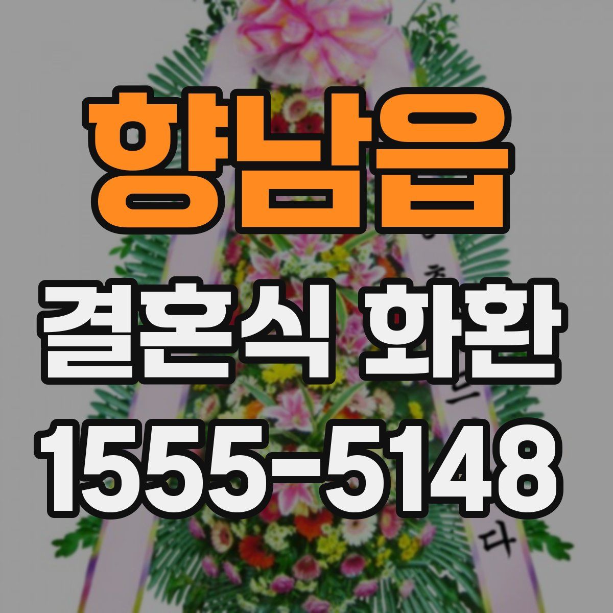 향남읍 결혼식 화환