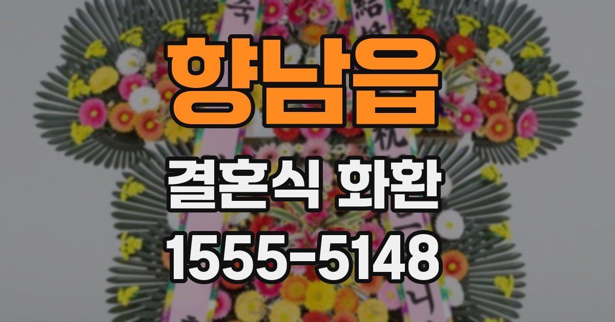 향남읍 결혼식 화환