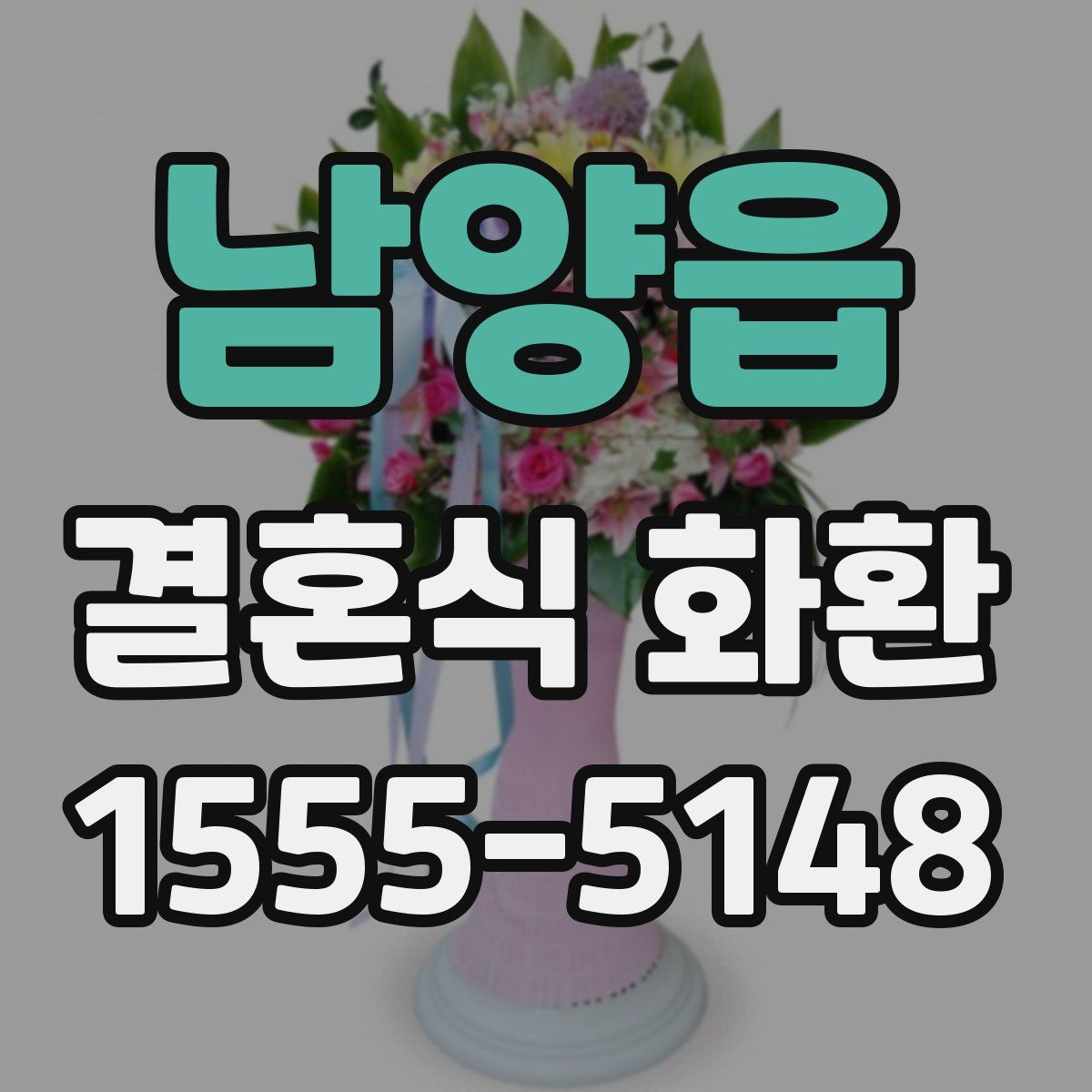 남양읍 결혼식 화환