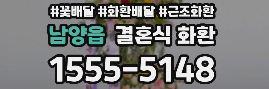 남양읍 결혼식 화환