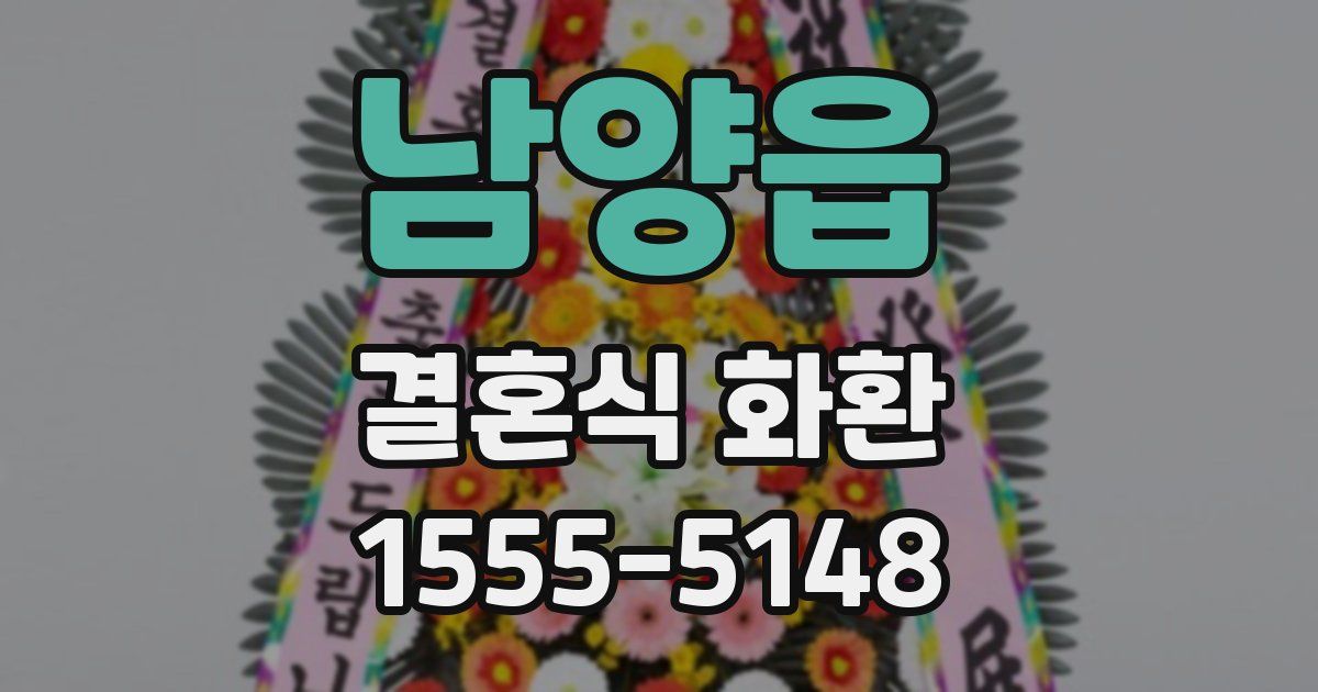 남양읍 결혼식 화환
