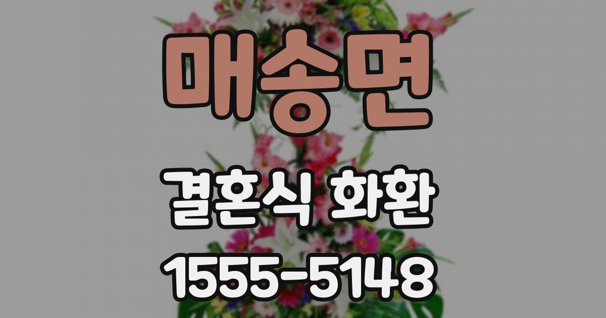매송면 결혼식 화환