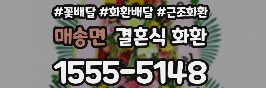 매송면 결혼식 화환