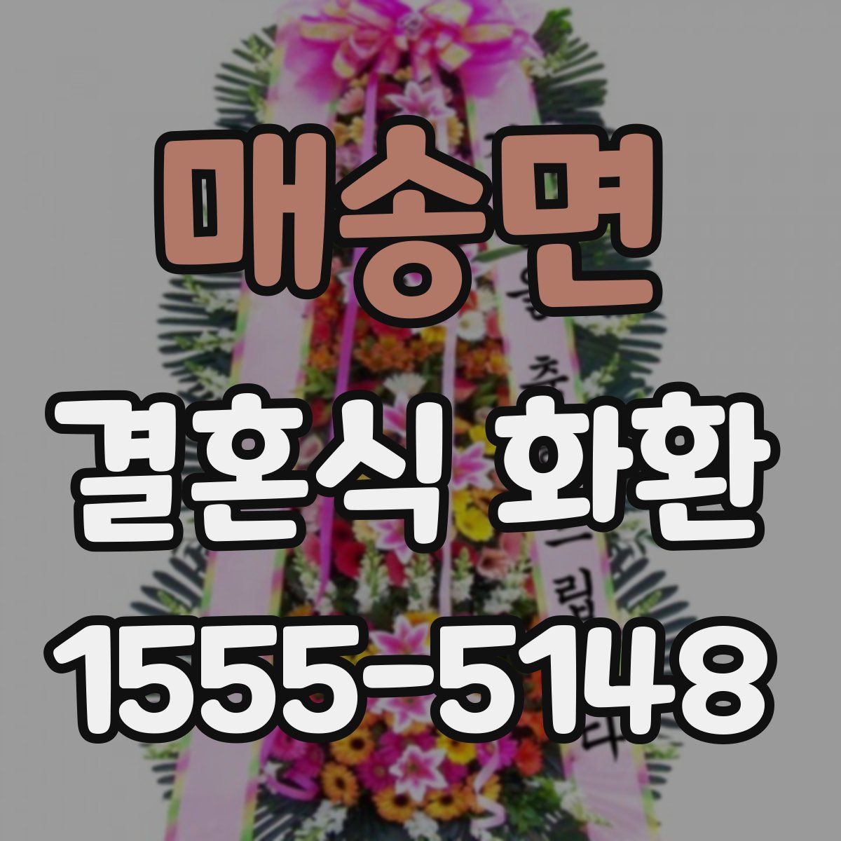 매송면 결혼식 화환