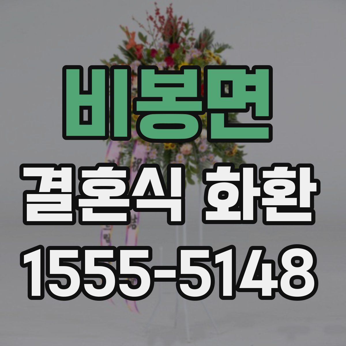 비봉면 결혼식 화환