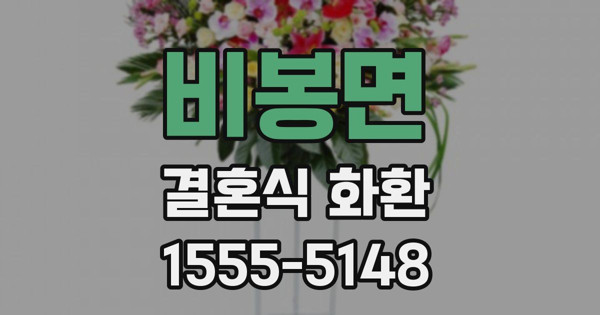 비봉면 결혼식 화환