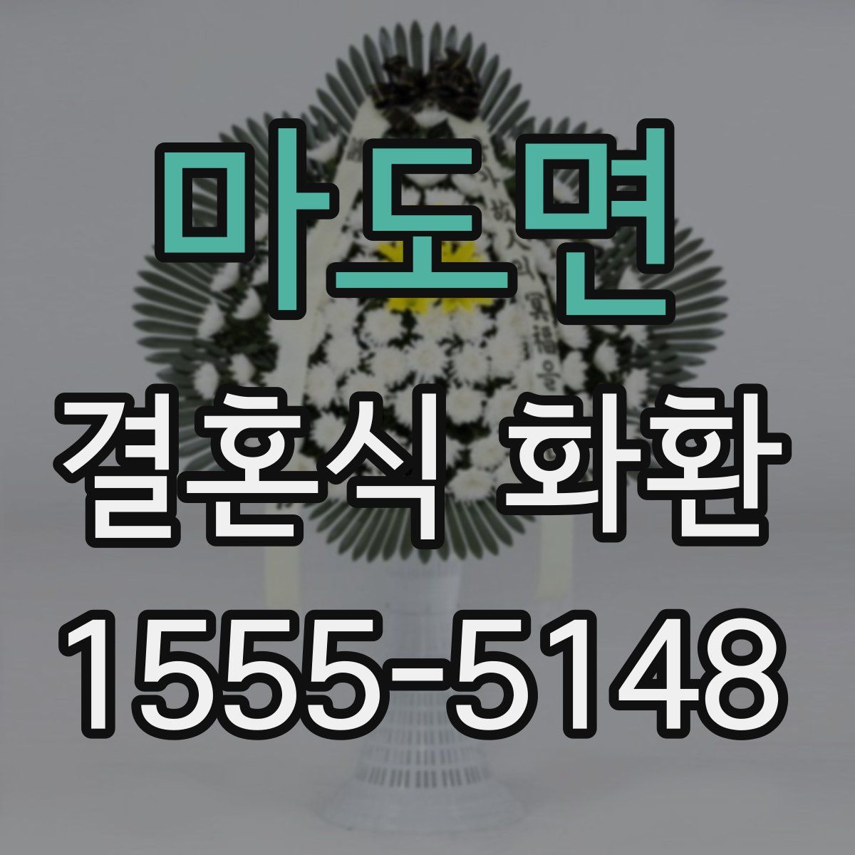마도면 결혼식 화환