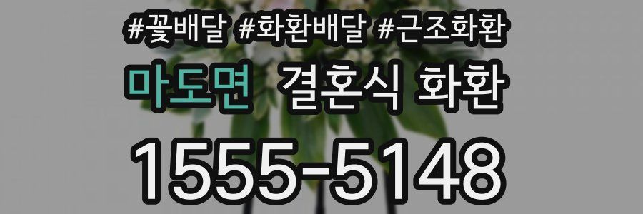 마도면 결혼식 화환