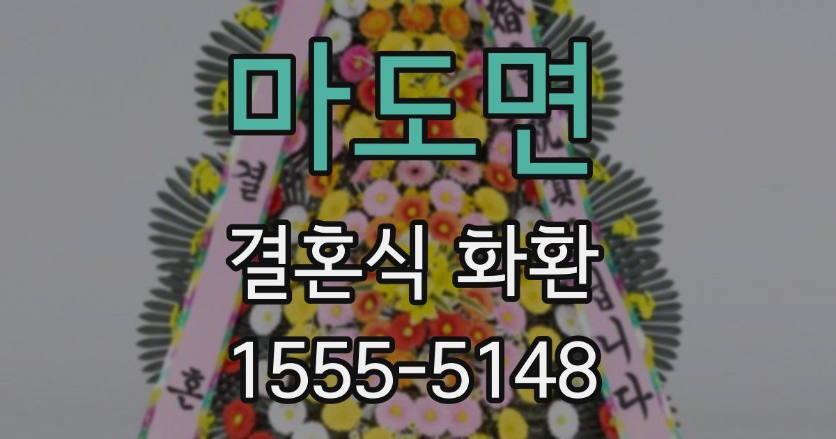 마도면 결혼식 화환