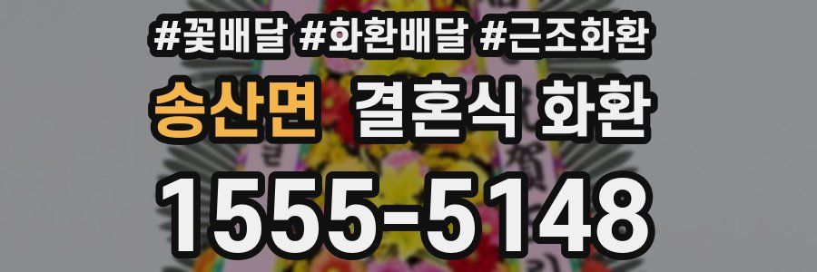 송산면 결혼식 화환