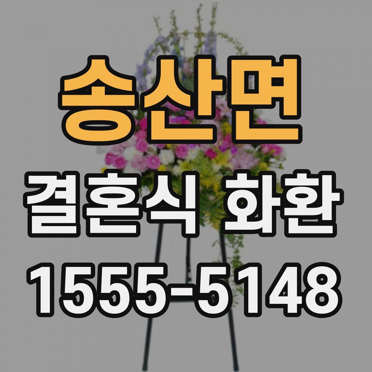 송산면 결혼식 화환