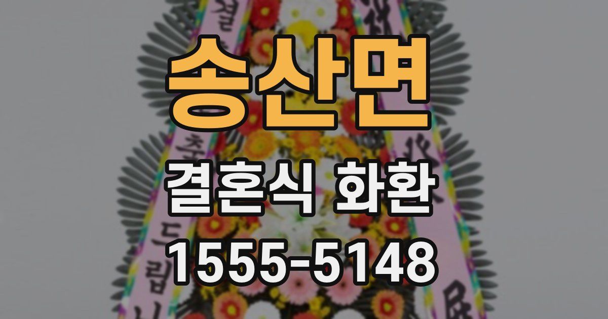 송산면 결혼식 화환
