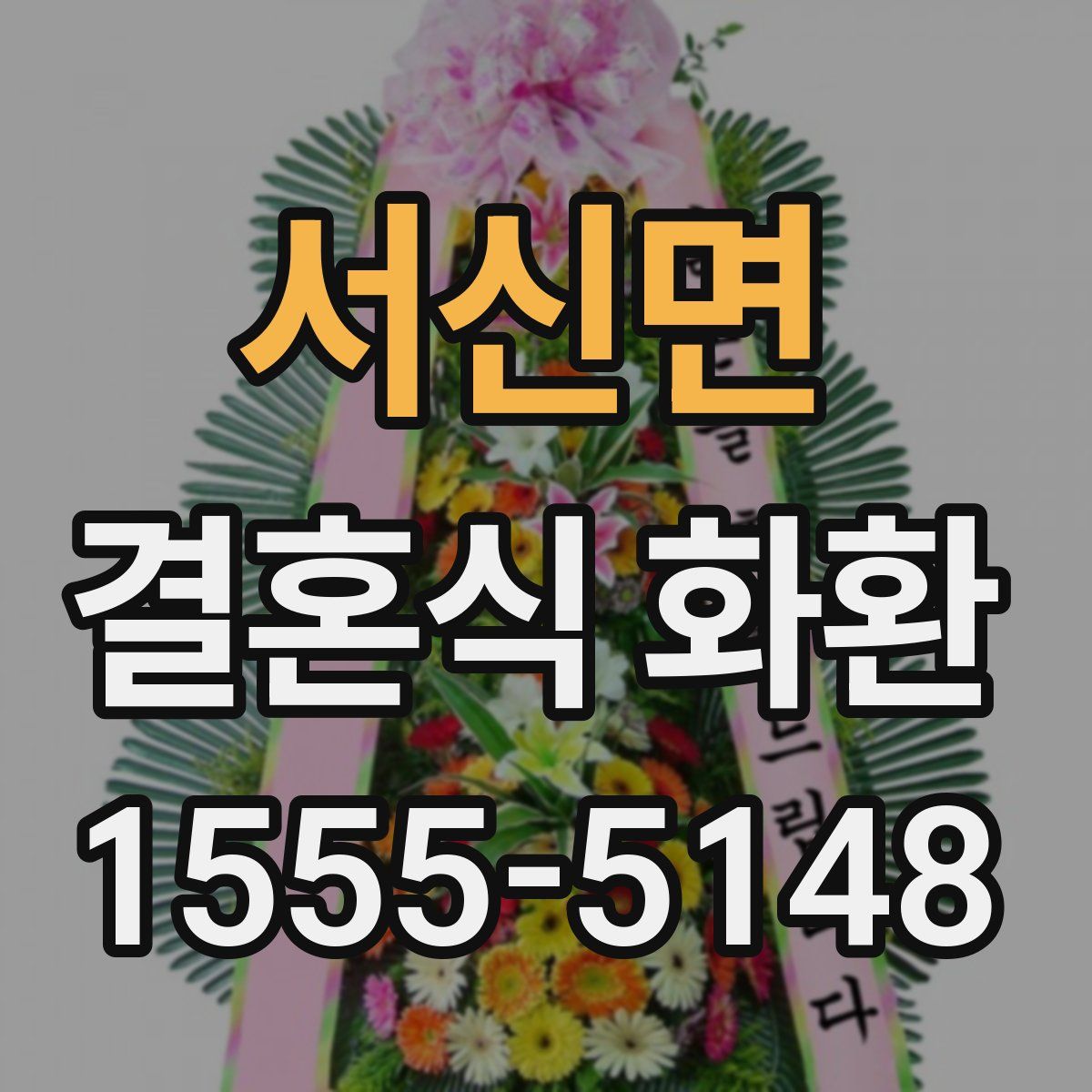 서신면 결혼식 화환