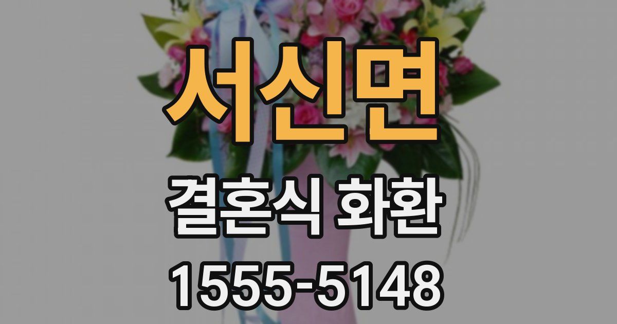 서신면 결혼식 화환