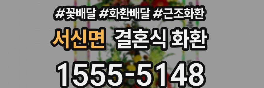 서신면 결혼식 화환