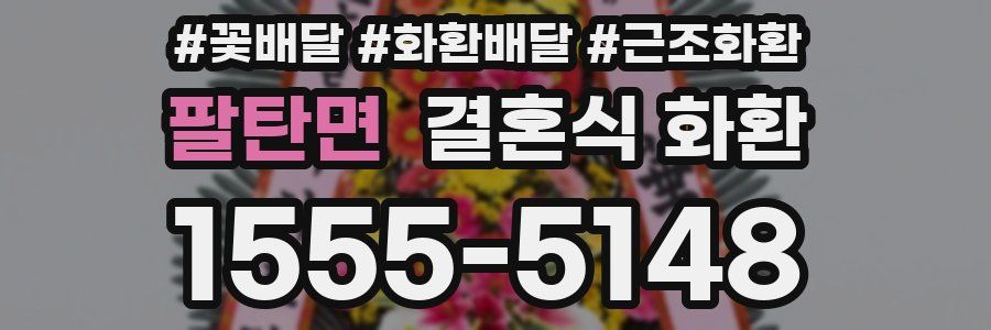 팔탄면 결혼식 화환