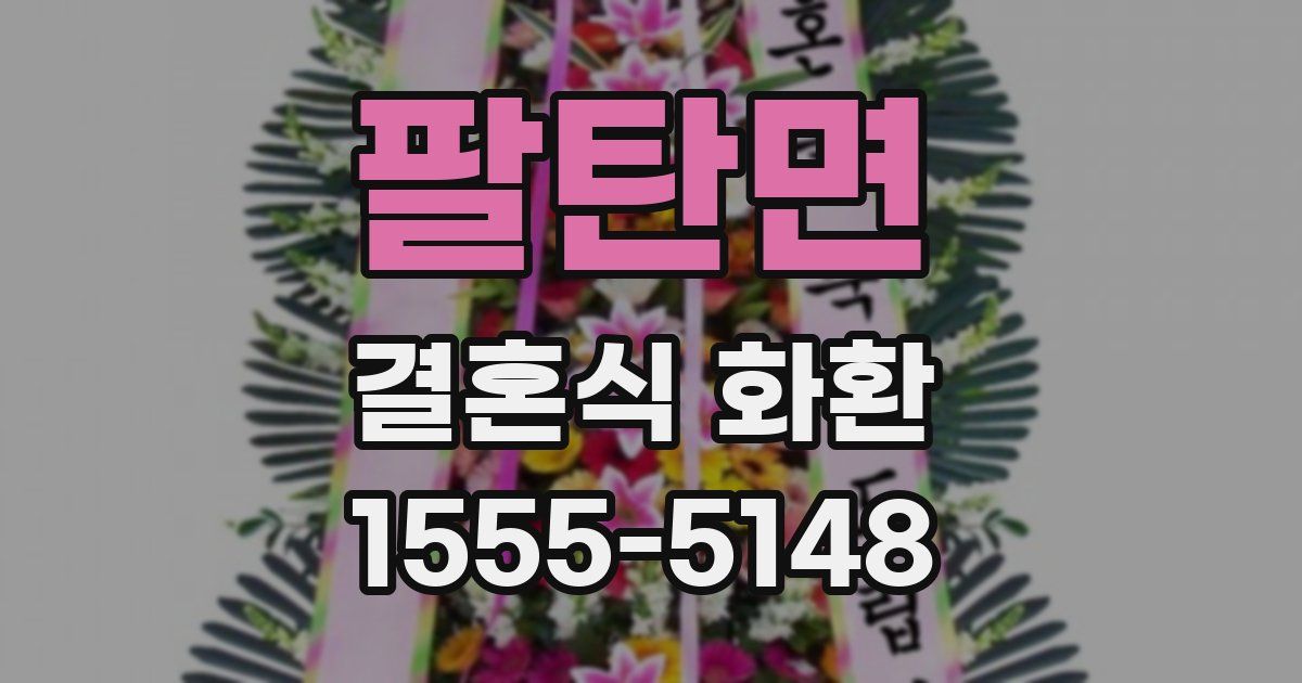 팔탄면 결혼식 화환