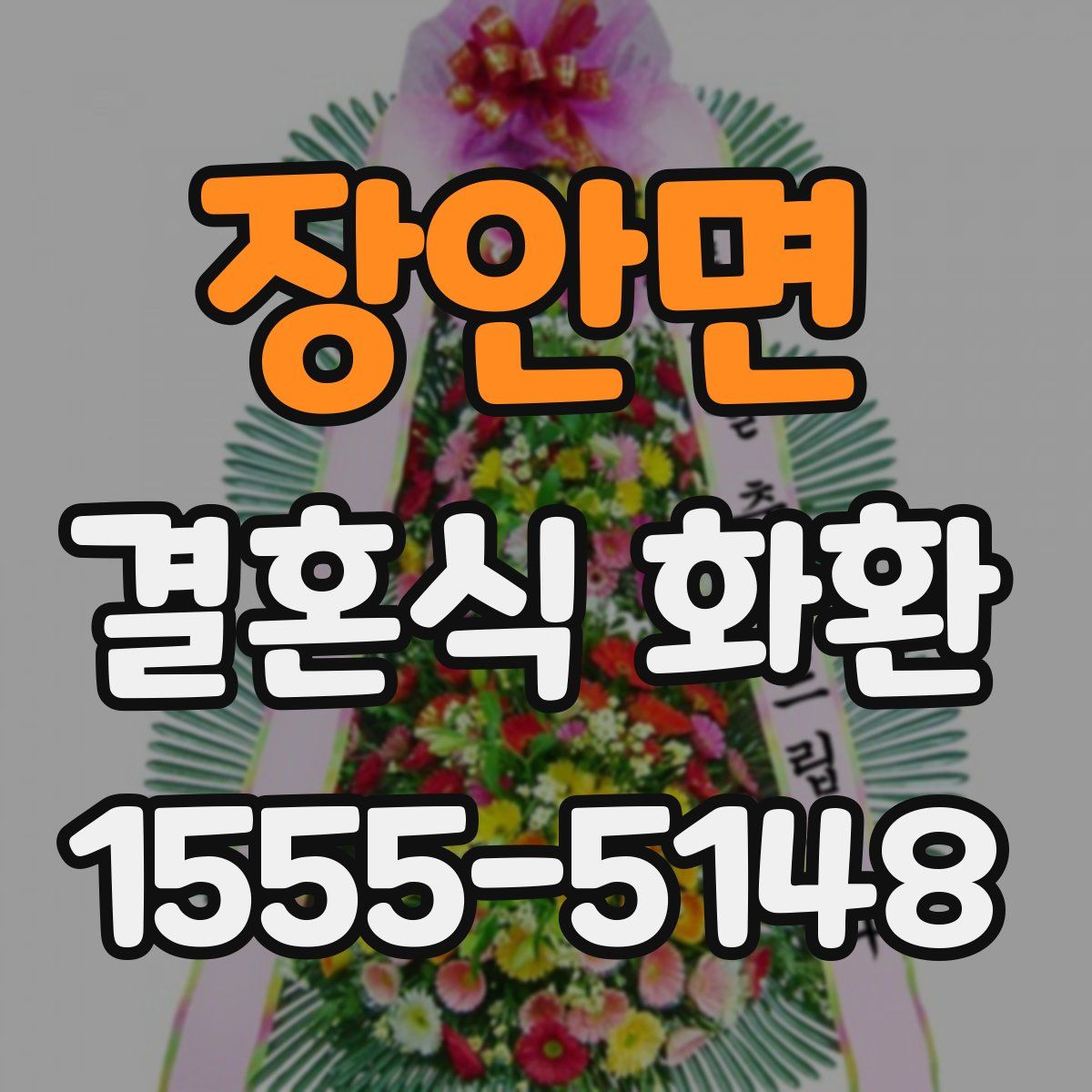 장안면 결혼식 화환