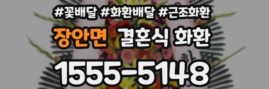 장안면 결혼식 화환