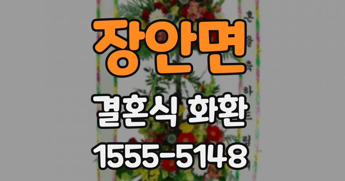 장안면 결혼식 화환