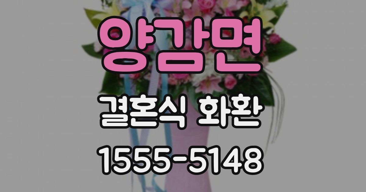 양감면 결혼식 화환
