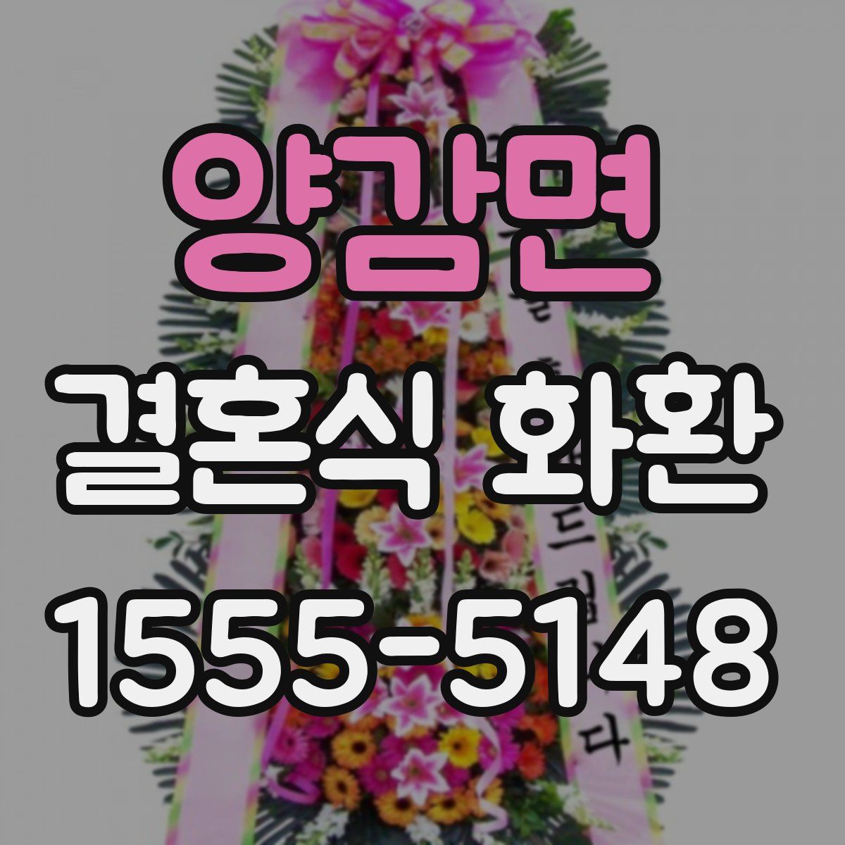 양감면 결혼식 화환