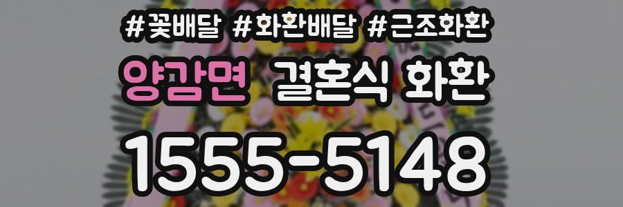 양감면 결혼식 화환